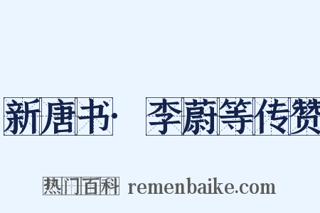 新唐书·李蔚等传赞是什么意思的图片